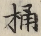 文字桶