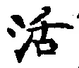 Chữ 活