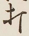 字打