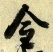 글자 金