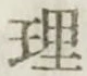 글자 理