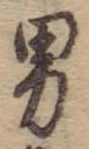 位置 確認된 男