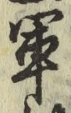 글자 軍
