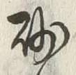 文字砂