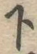 位置定マレル下