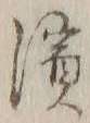Chữ 浜