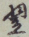 글자 翌