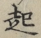 글자 起