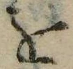 已定位𛄜