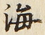 𡨸海
