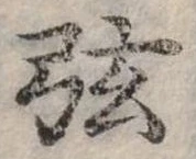 位置定マレル弦