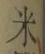 글자 米