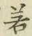 글자 若