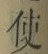 “使”字