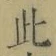 文字此