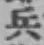 글자 兵