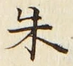 Character 朱