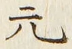 글자 元
