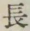 글자 長