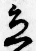 立，已得其位