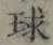 글자 球