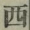 글자 西