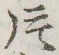 Located 片
