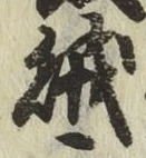 글자 賊