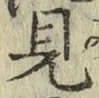字見