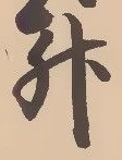 「升」字