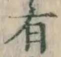 글자 有