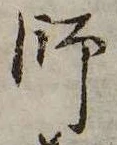 Located 師