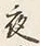 글자 夜