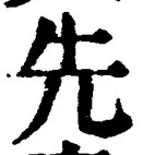「先」字