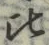 文字比