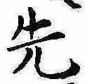 先 위치 확인됨