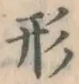 글자 形