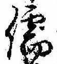 Đã định vị 儒