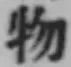 글자 物