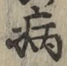 글자 病