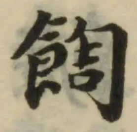 Đã định vị 䭇