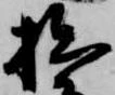 㐌定位拙