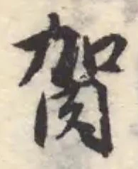 Đã định vị 𦙺