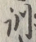 位置定マレル訓