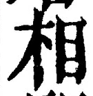 글자 相