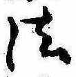 位置 確認된 法