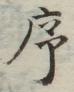 Chữ 序