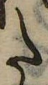 𛁠の位置