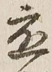 位置定マレル応