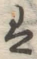 字は
